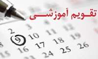 تقویم آموزشی نیمسال دوم تحصیلی 1403-1402